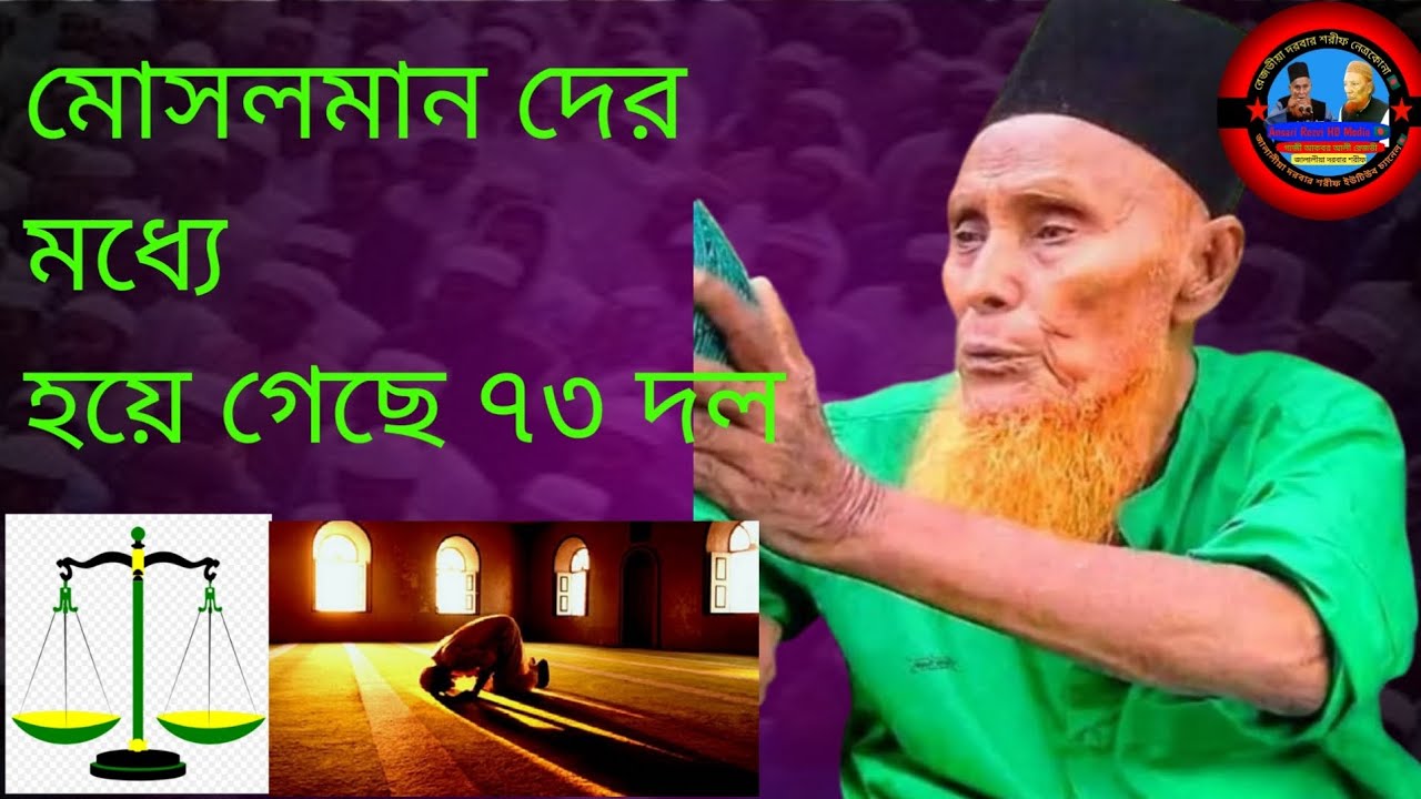 মোসলিমদের মধ্যে দল হয়ে গেল 73 টি বানী রেজভী মাউলা