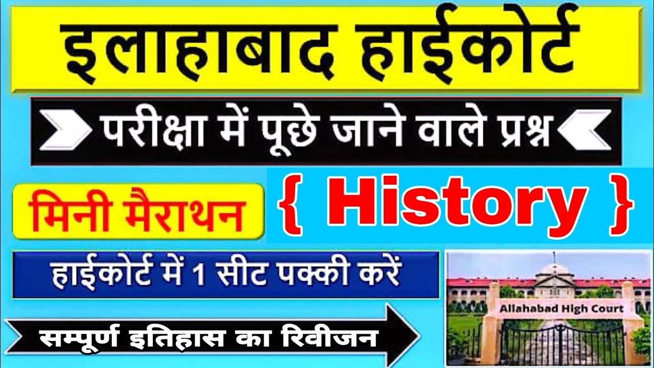 Allahabad High Court History Class इलाहाबाद हाईकोर्ट सम्पूर्ण इतिहास का निचोड़ महत्वपूर्ण 70 प्रश्न