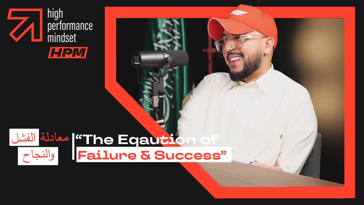 معادلة الفشل و النجاح - The Equation of Failure & Sucess | Naif Al Rabee