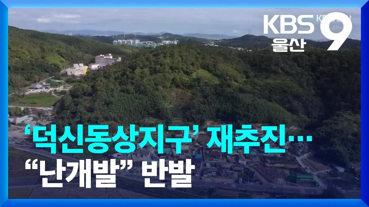 울주군 ‘덕신동상지구’ 재추진…“난개발” 반발 / KBS  2022.10.26.