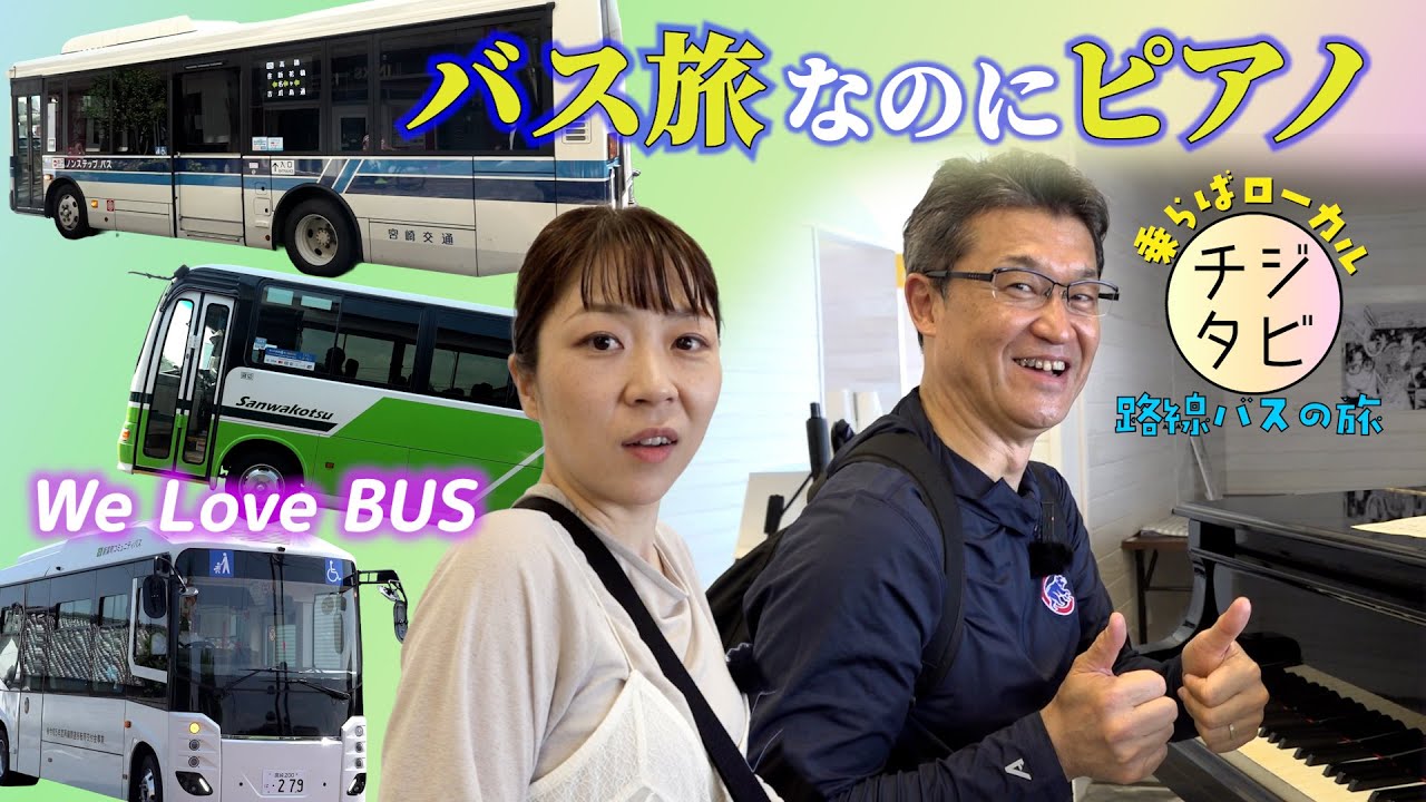 【後編】チジタビ～乗らばローカル路線バスの旅～