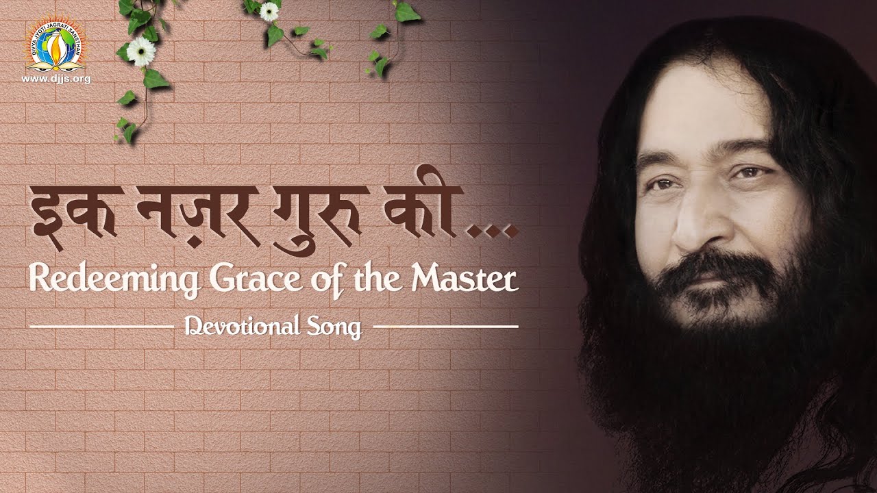 Redeeming Grace of the Master | इक नज़र गुरु की काटे है कितने बंधन, कोई क्या जाने | DJJS Bhajan