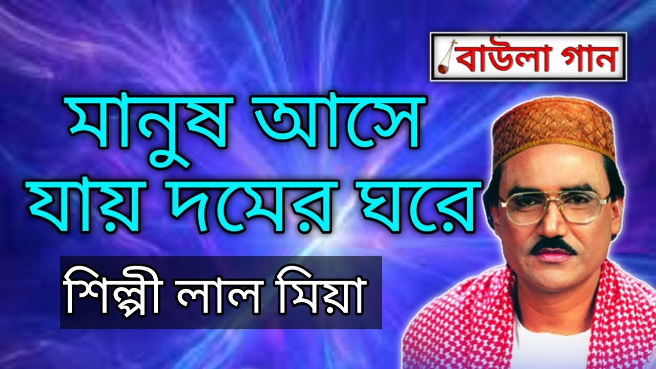 শিল্পী লাল মিয়া বয়াতী || মানুষ আসে যাই দমের ঘরে || Baula gaan