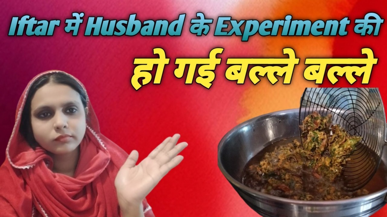 Iftar में Husband के Experiment की हो गई बल्ले बल्ले | Bathua Palak Pakodi | @SITARABADIVlogs786