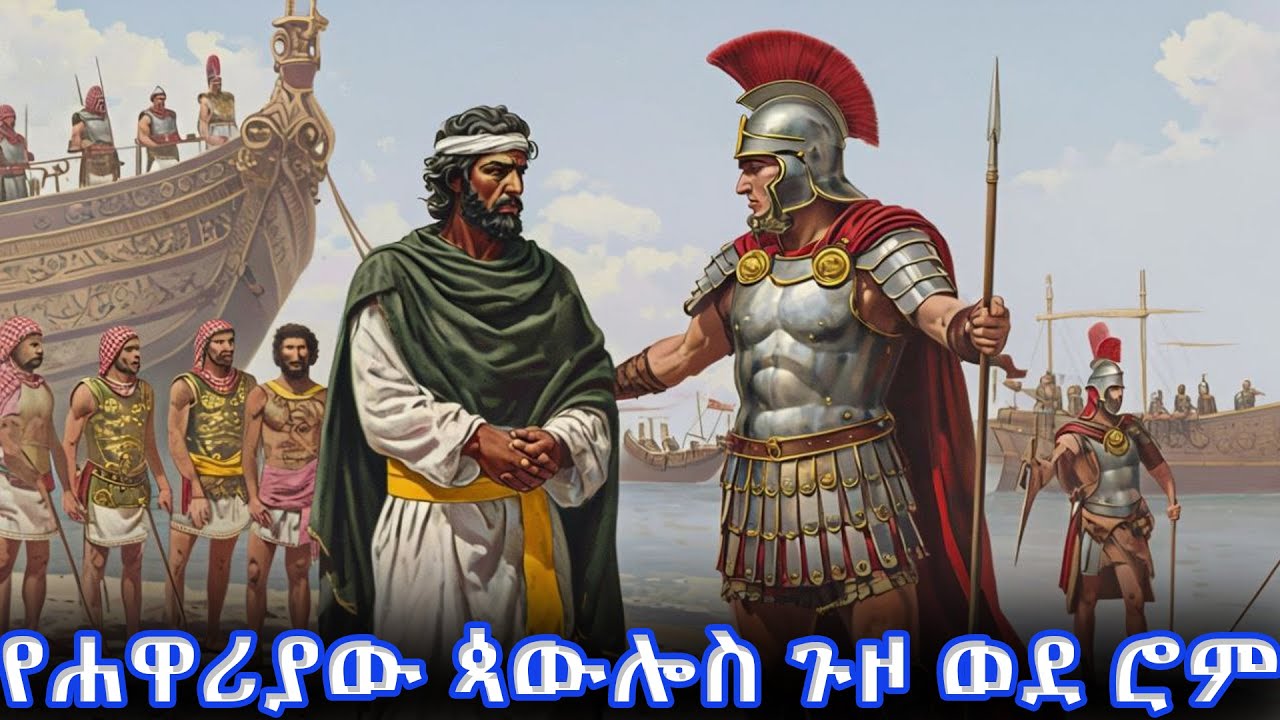 በማዕበል የተሞላው የሐዋሪያው ጳውሎስ ጉዞ ወደ ሮም