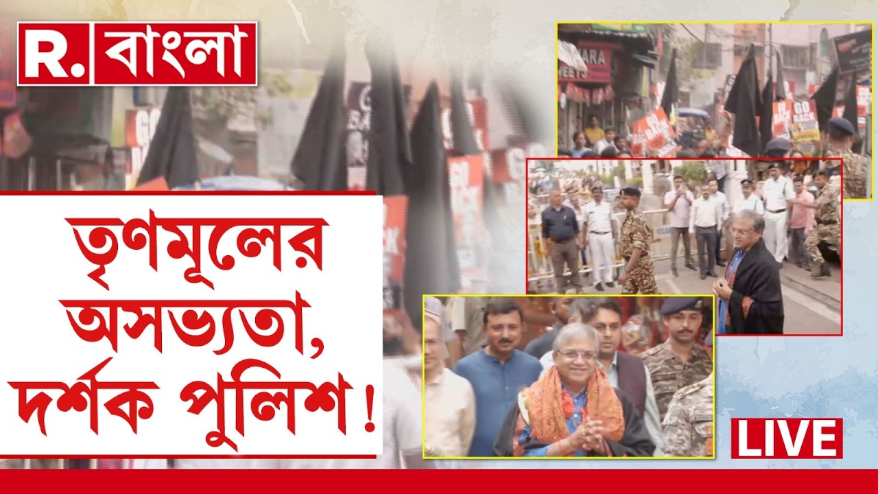 LIVE |কালীঘাটে জাতীয় নির্বাচনী কমিশনারের সামনে অসভ্যতা। পুলিশের সামনেই গো ব্যাক স্লোগান, দর্শক পুলিশ