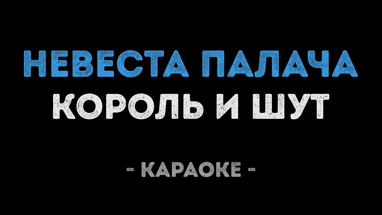 Король и Шут - Невеста палача (Караоке)