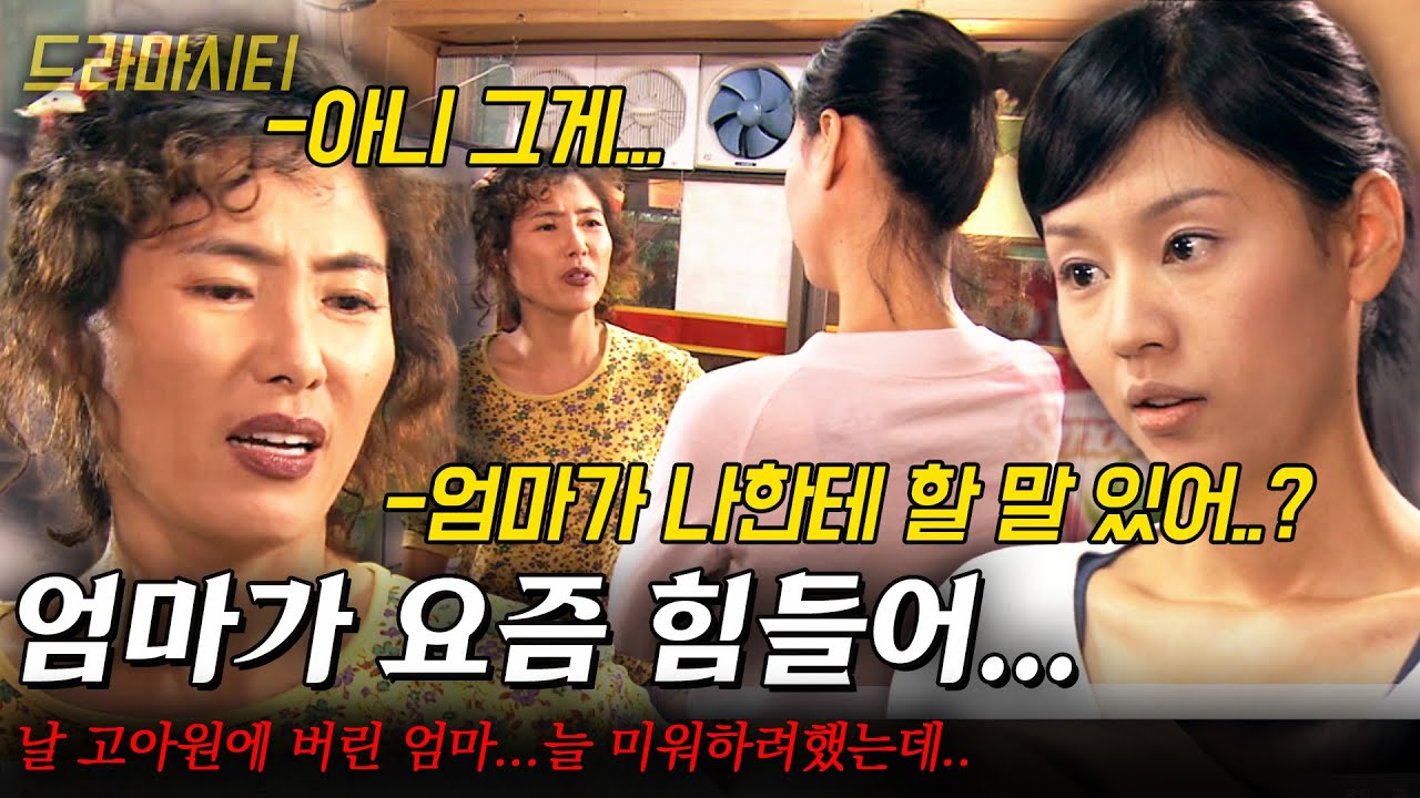 [드라마시티]날 고아원에 버린 엄마, 늘 미워하려했는데..엄마가 불치병에 걸리자 그제야 마주보는 정반대인 나와 엄마...|그녀의 아름다운 라디오| | KBS 2005.09.03