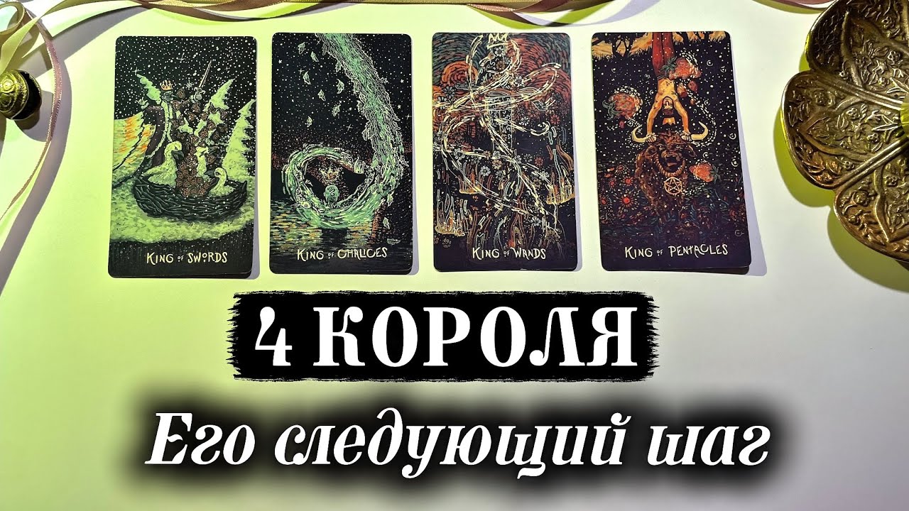 Его ближайшие действия к тебе 🧔🏻‍♂️💐 С чем он скоро придёт ♥️ 4 Короля Таро расклад