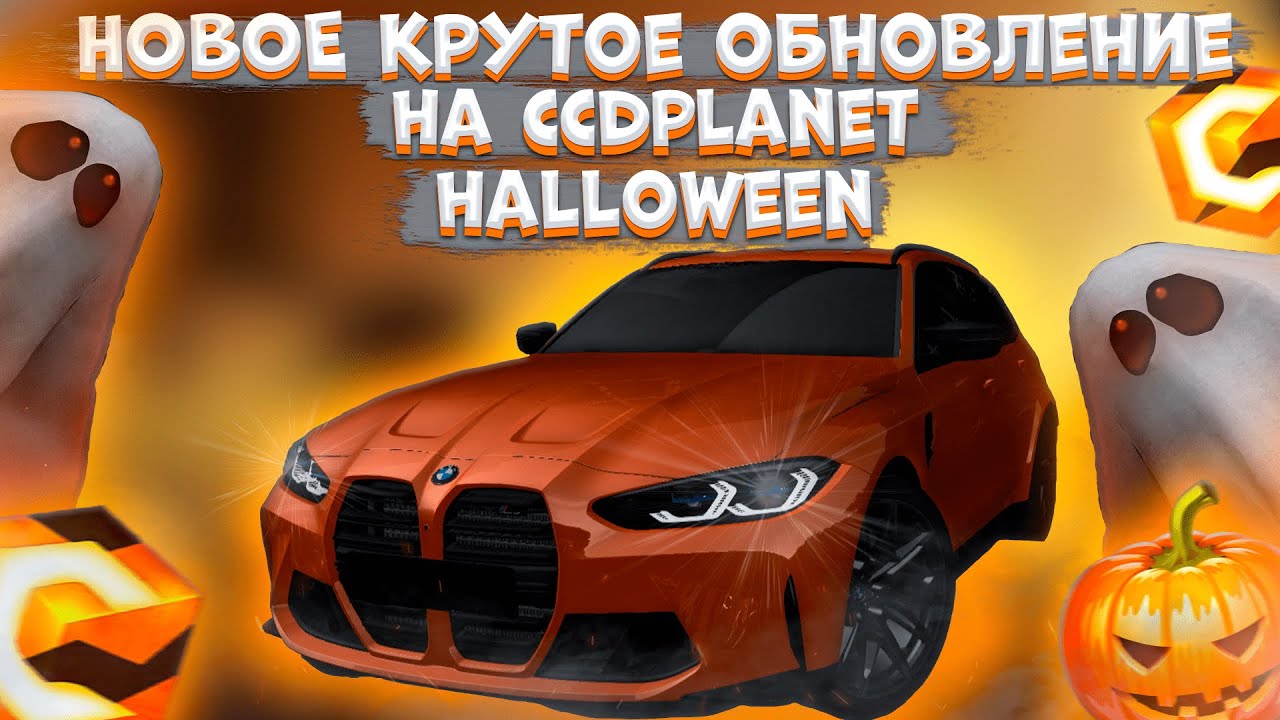 НОВОЕ HALLOWEEN ОБНОВЛЕНИЕ 3.28! НОВЫЙ КВЕСТ И МАШИНЫ! | CCDPLANET MTA