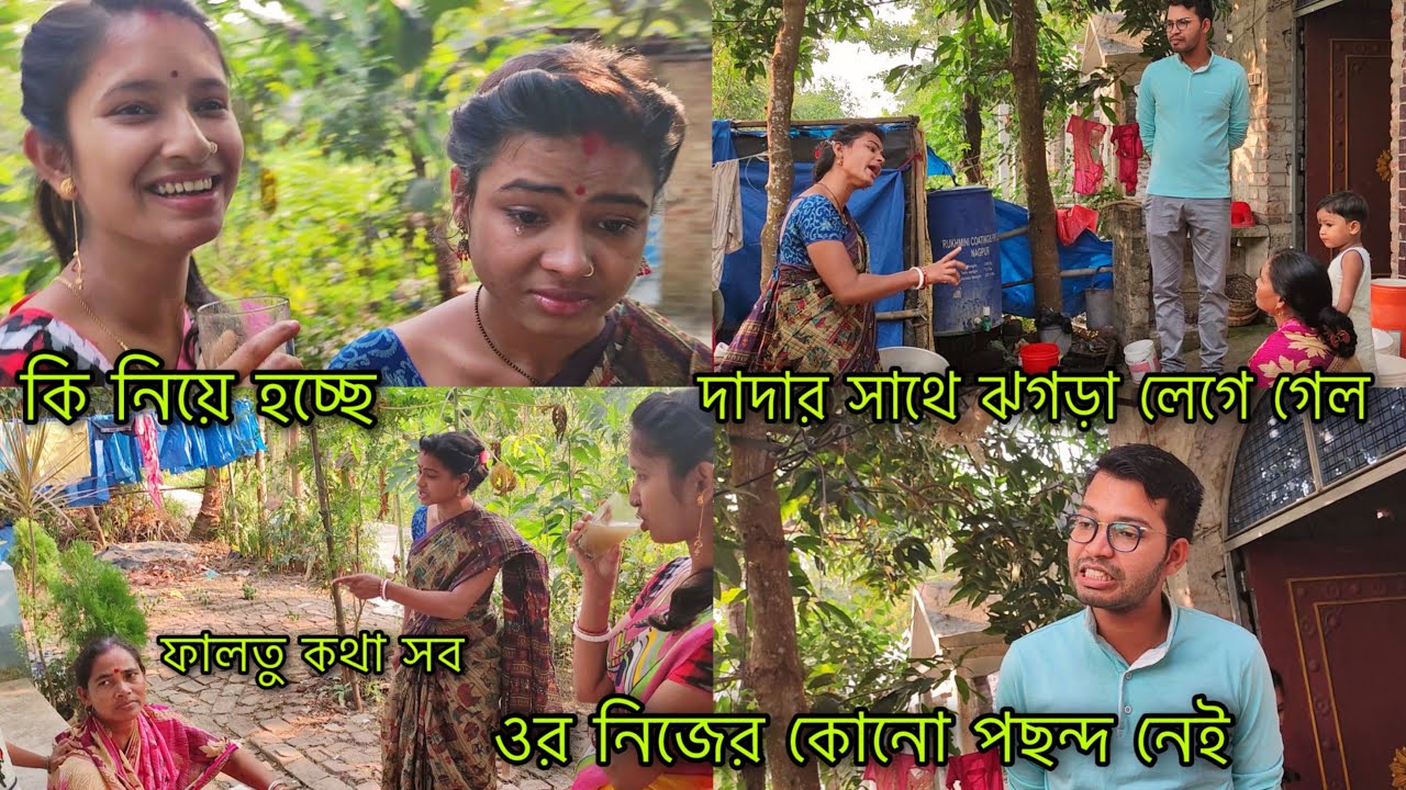 সামান্য জিনিস নিয়ে এতো ঝগড়া 😳 কাঁদিয়ে দিল 😭 ঝগড়ার কারন কি