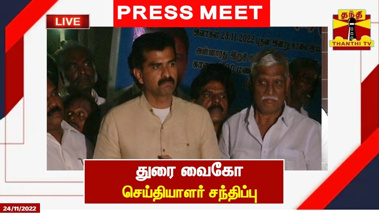 🔴LIVE : மதிமுக தலைமை கழக செயலாளர் துரை வைகோ செய்தியாளர் சந்திப்பு | DuraiVaiko | Pressmeet | MDMK