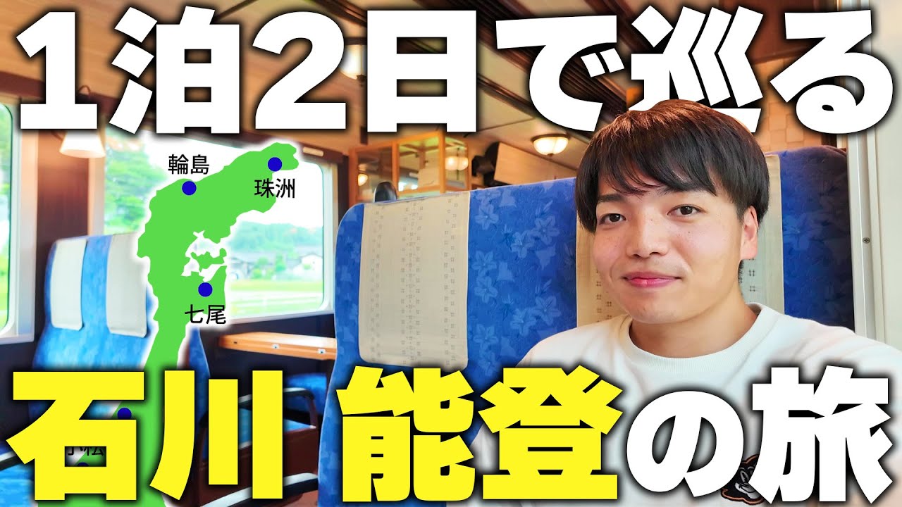 【震災から1年半】絶品グルメと地酒を堪能！震災前の能登を巡る