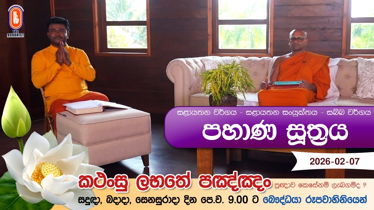 Kathansu Labathe Panna | 2026-02-07 | (සළායතන සංයුක්තය - සබ්‌බ වර්ගය සඳහන් සූත්‍ර දේශනා...)