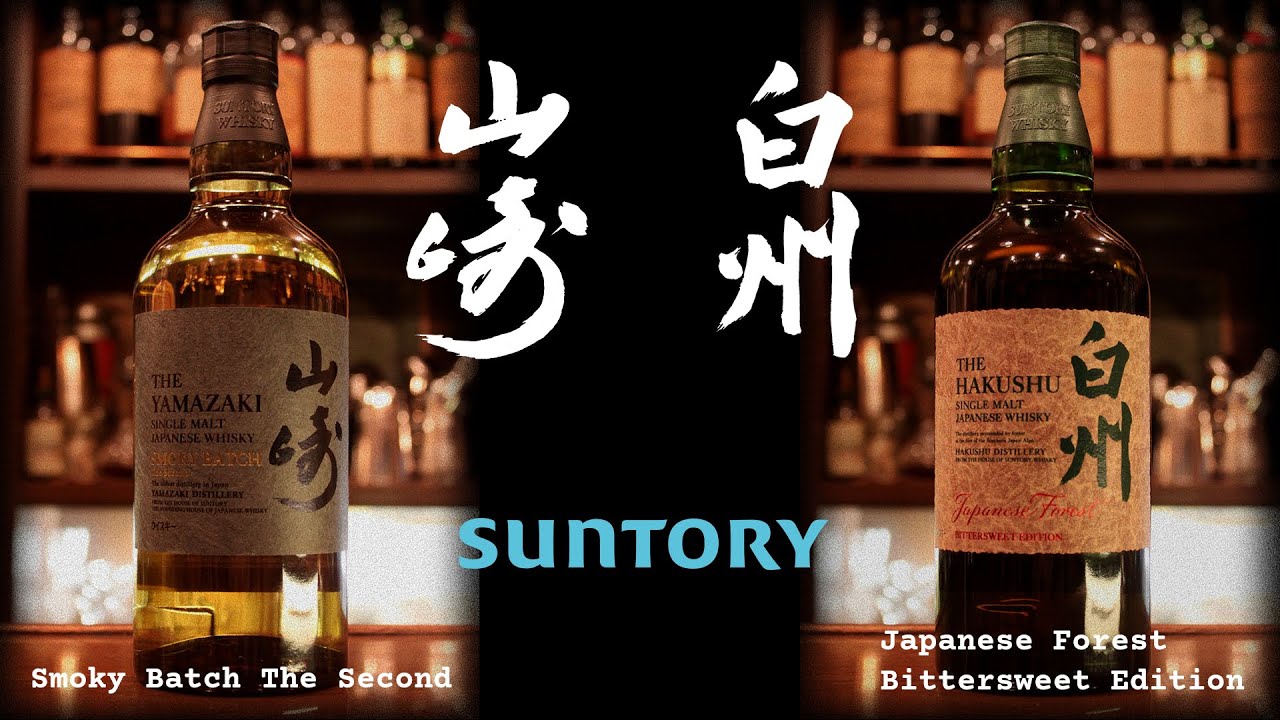Suntory 山崎 Smoky Batch The Scond & 白州 Japanese Forest Bittersweet Edition