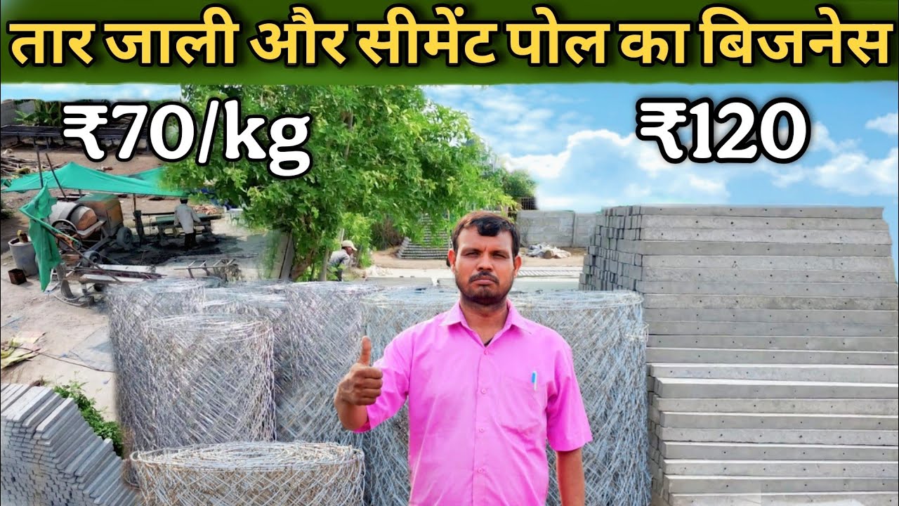 तार-जाली और सीमेंट पोल का बिज़नेस कैसे शुरू करें? एक एकड़ का खर्च