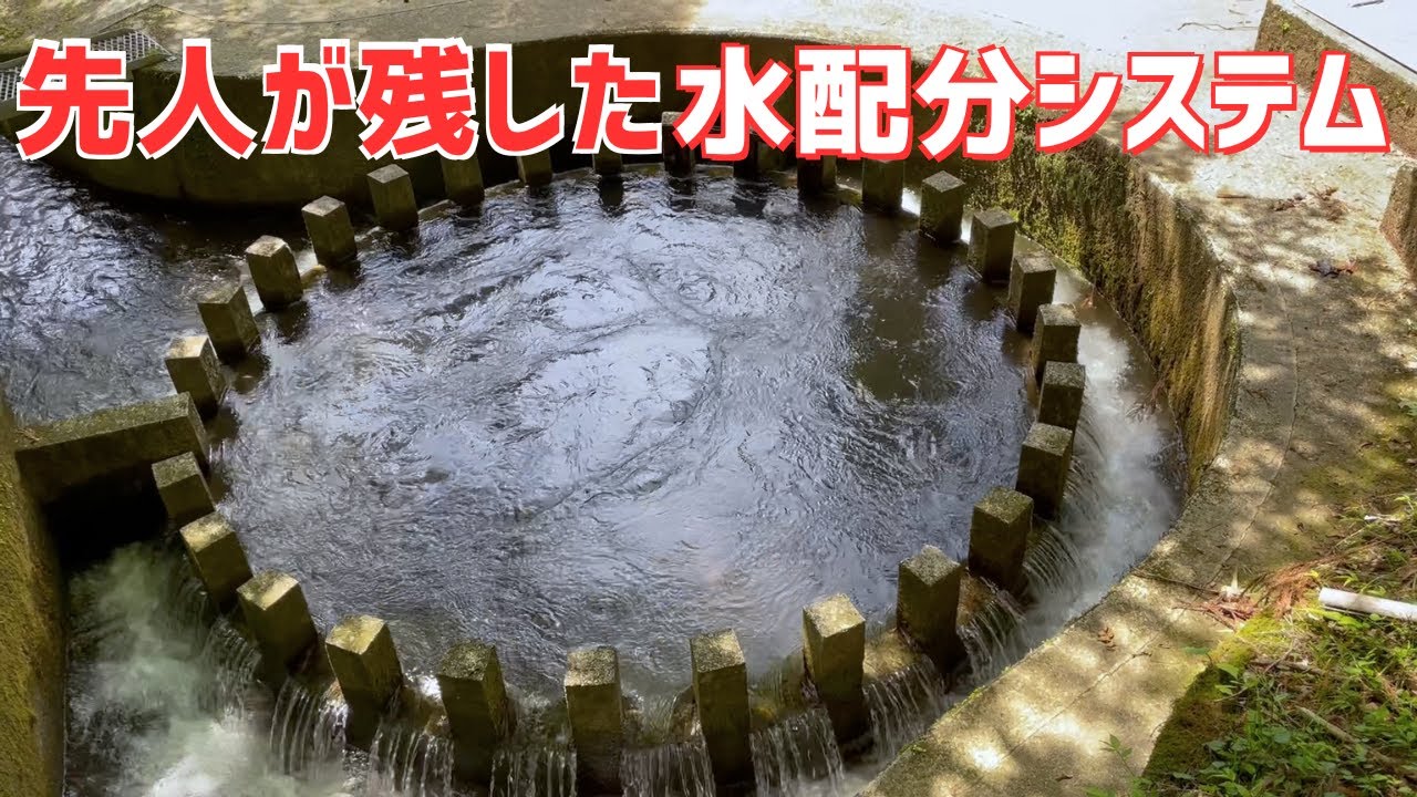 山奥の歴史的構造物「円形分水」に通水する！