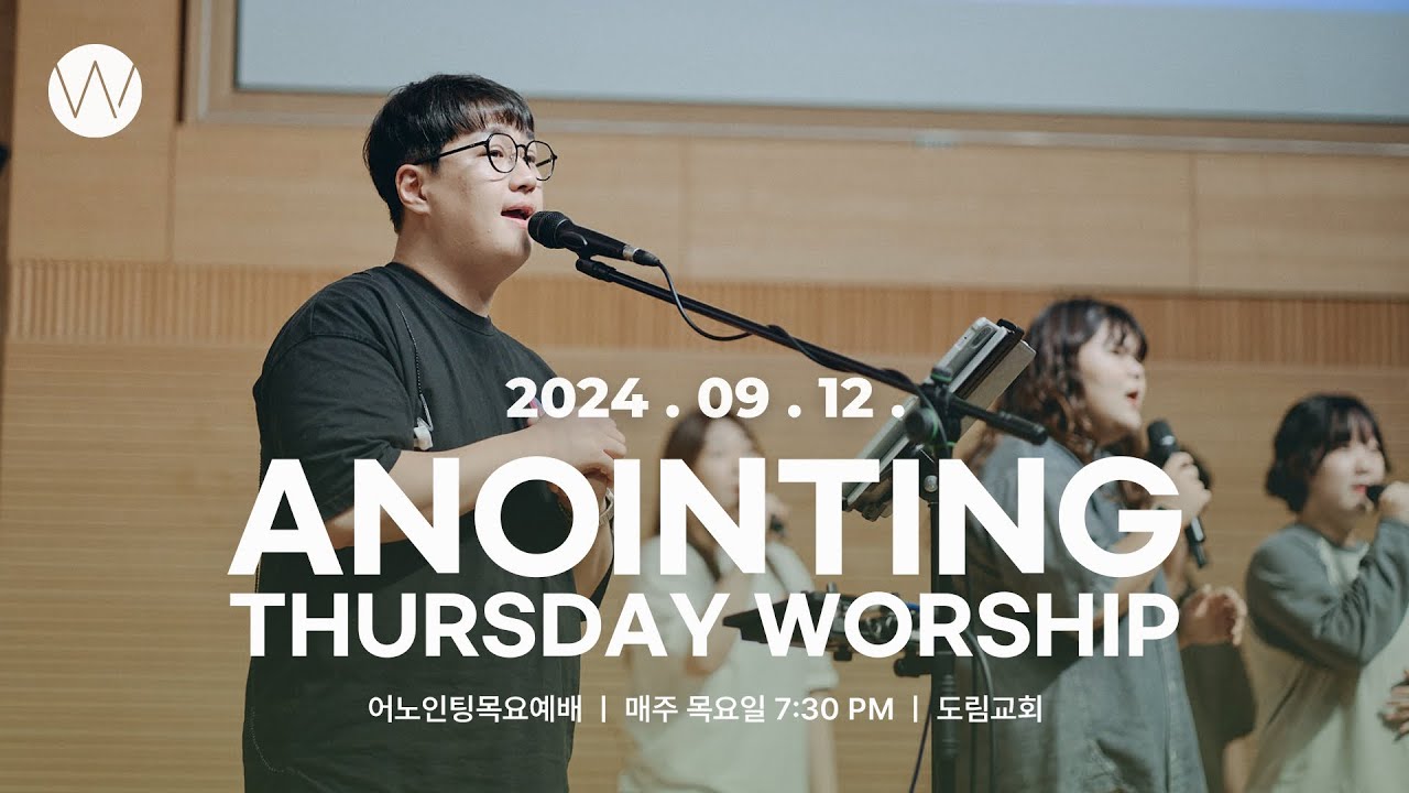 2024_0912ㅣ어노인팅 목요예배ㅣANOINTING