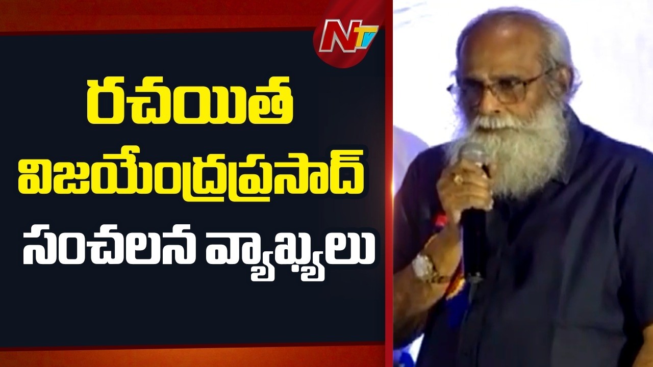 రాజమౌళి తండ్రి, రచయిత విజయేంద్రప్రసాద్ సంచలన వ్యాఖ్యలు | NTV Telugu