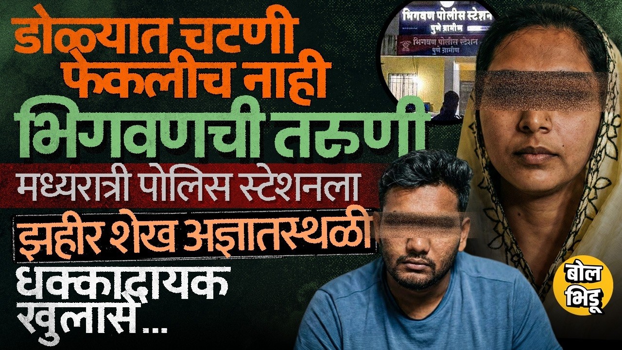 Bhigwan Kidnapping Case: मी मर्जीने पळून गेले, प्रतिज्ञापत्र ते जबाब,भिगवणच्या तरूणीने काय सांगितलं?