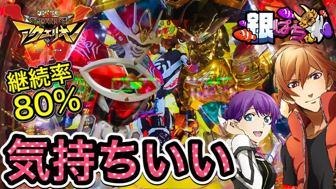 気持ちよくなりたい!! PフィーバーアクエリオンW 最終決戦ver.【弟打】【パチンコ実践】#327