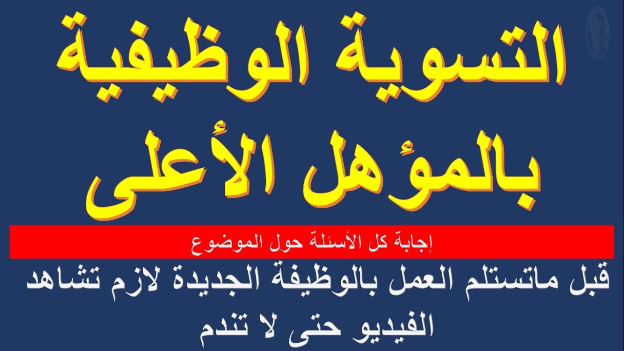 التسوية الوظيفية بالمؤهل الأعلى I  هنقولك ممكن تستفيد أم سوف تضر مع اجابة كل الأسئلة حول الموضوع