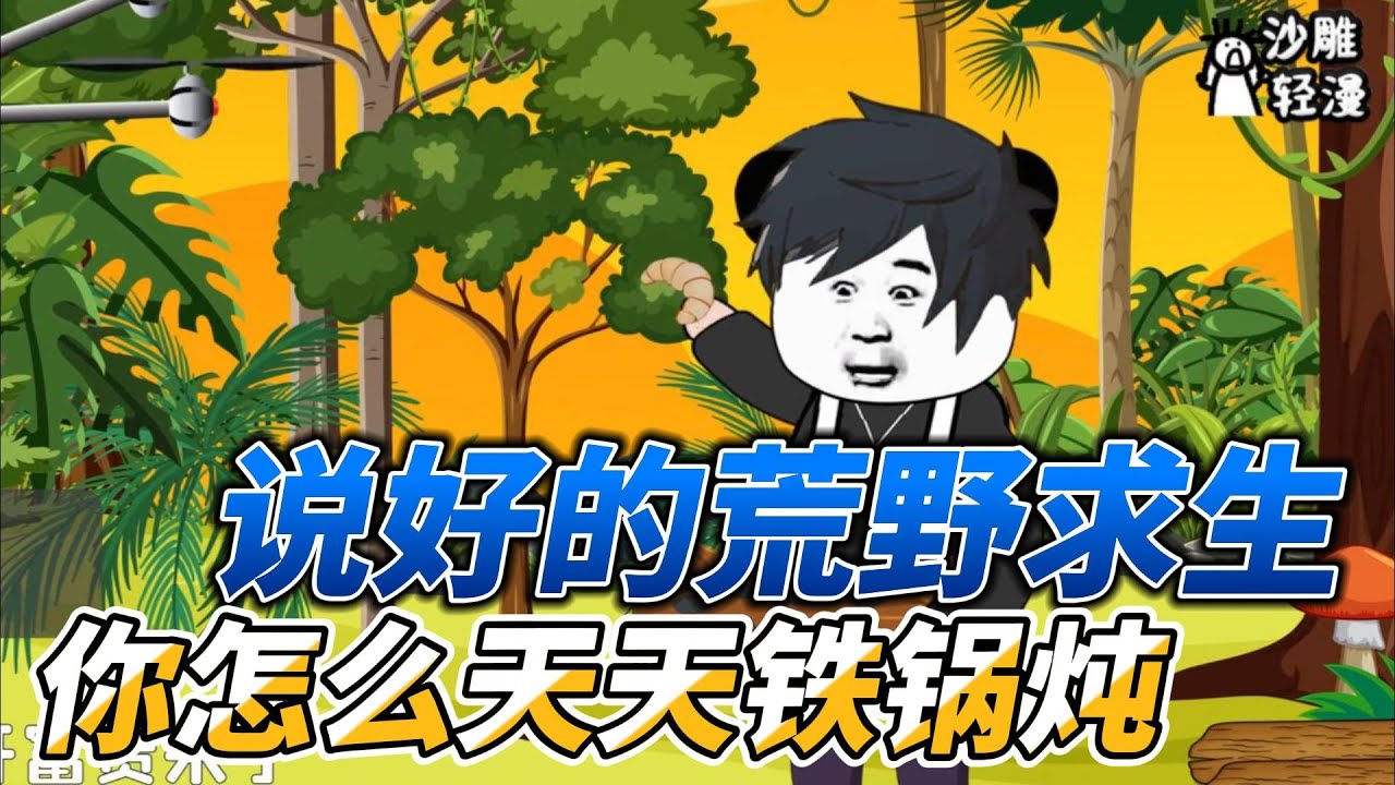 [MULTI SUB]都市动画【说好的荒野求生，你怎么天天铁锅炖】我参加荒野求生的节目，竟意外觉醒了荒野直播系统 #沙雕轻漫 #SDQM