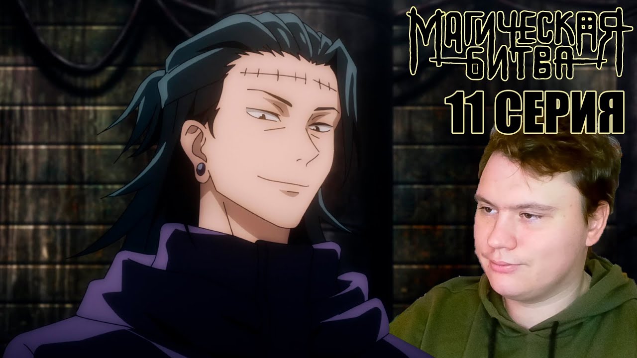 МАГИЧЕСКАЯ БИТВА 1 сезон 11 серия (Jujutsu Kaisen) | Реакция на Аниме