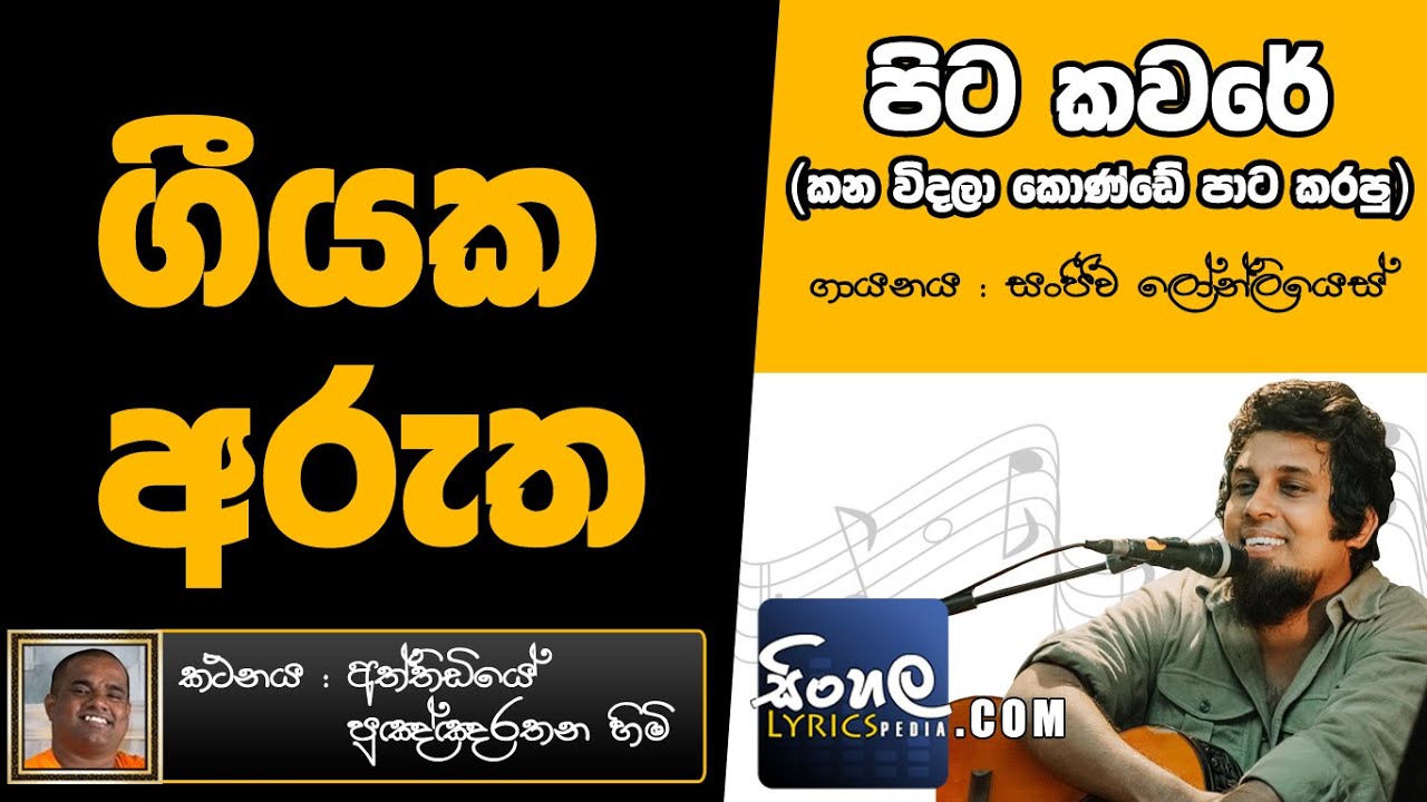 Kana Widala Konde Pata Karapu [Pitakaware] (Sinhala Song Meaning) - Sanjeew Lonliyes