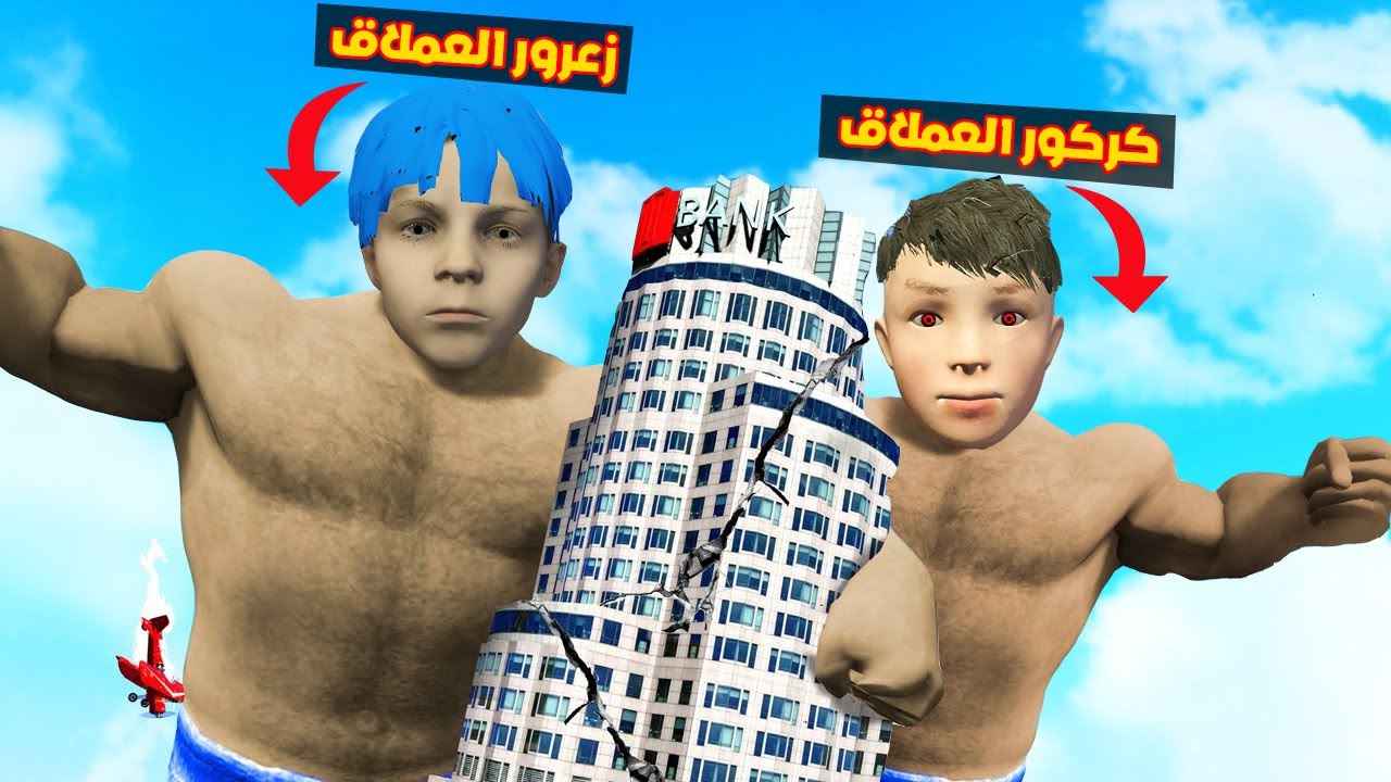 فلم قراند : زعرور و كركور العمالقة الاقوياء 🔥😱