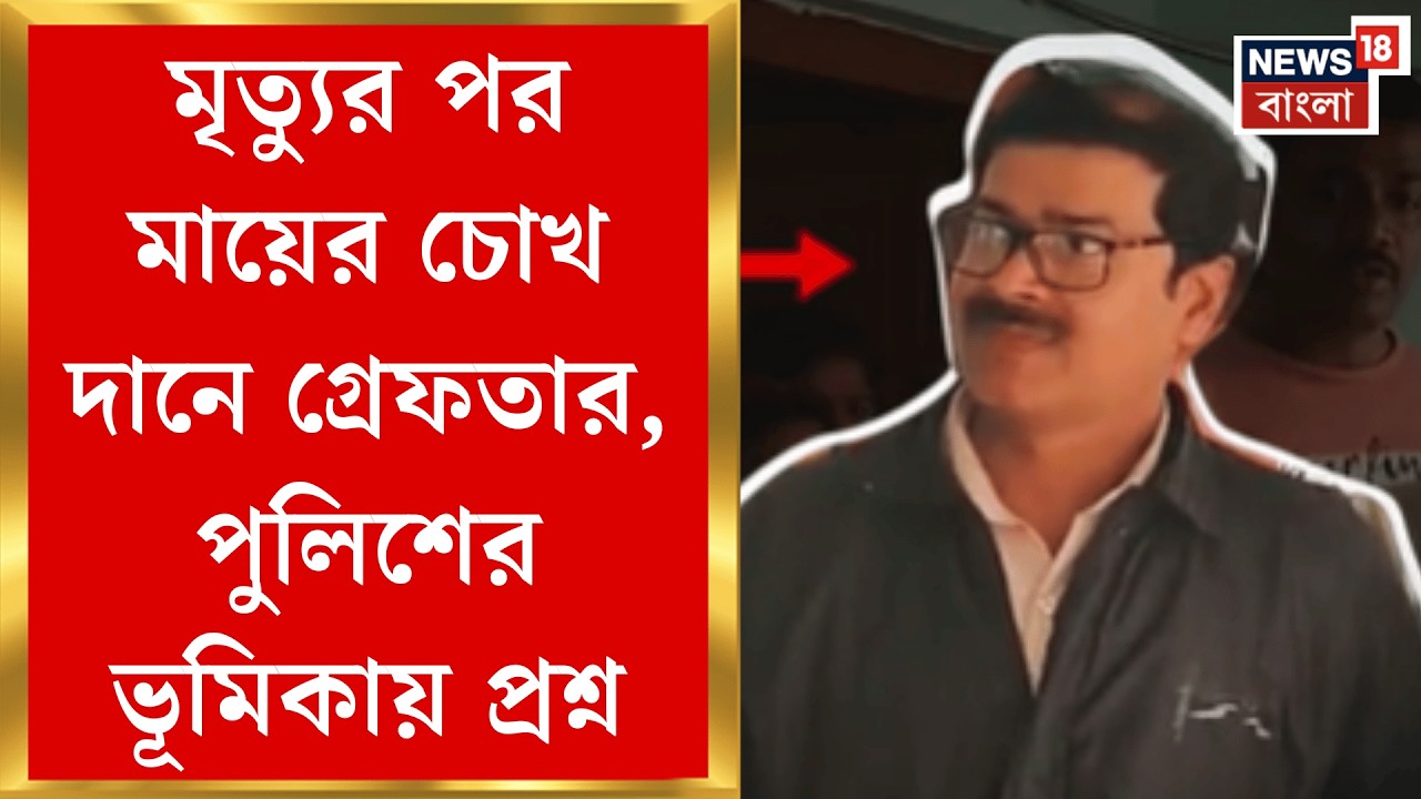 Nadia News | মৃত্যুর পর মায়ের চোখ দান, থানায় গিয়ে অঙ্গ বিক্রির অভিযোগ প্রতিবেশীদের! | Bangla News