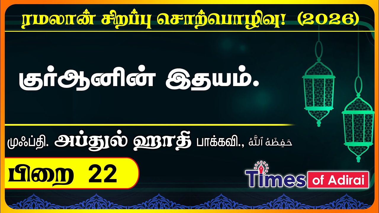 பிறை 22 - “குர்ஆனின் இதயம்.” முஃப்தி அப்துல் ஹாதி மெளலானா அவர்கள். 