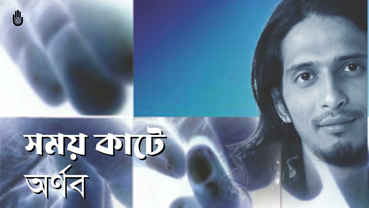 Somoy kate সময় কাটে বড় স্তব্ধ আকাশে  I  Shayan Chowdhury Arnob I Contemporary bengali song