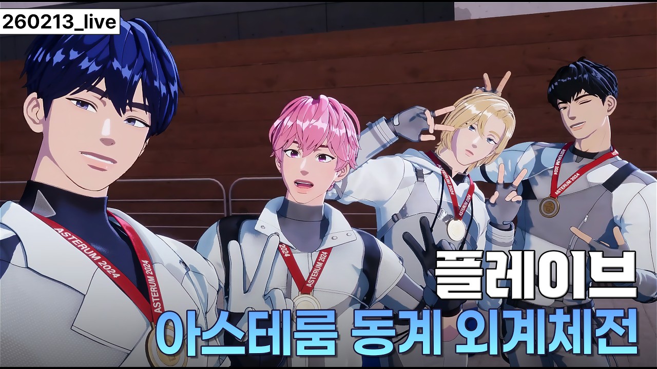 [플레이브]아스테룸 동계 외계체전