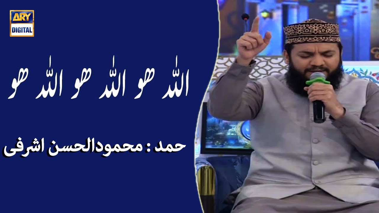 Allah Hoo Allah Hoo Allah Hoo - Hamd - Shan E Ramazan 2021 - ARY Digital