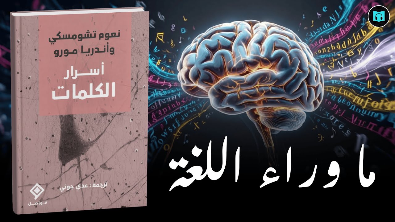 ملخص كتاب أسرار الكلمات | كيف تؤثر اللغة على تفكيرك وحياتك؟ | نعوم تشومسكي وأندريا مورو