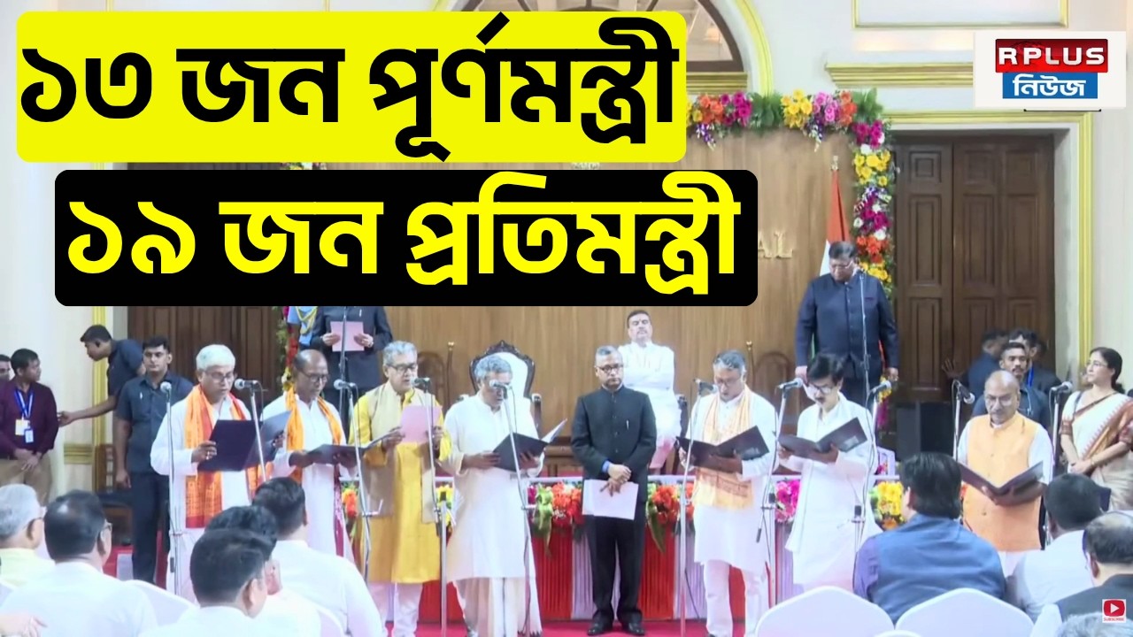 West Bengal Cabinet Expansion: ১৩ জন পূর্ণমন্ত্রী, ১৯ জন প্রতিমন্ত্রী | CM Suvendu | BJP Oath Taking