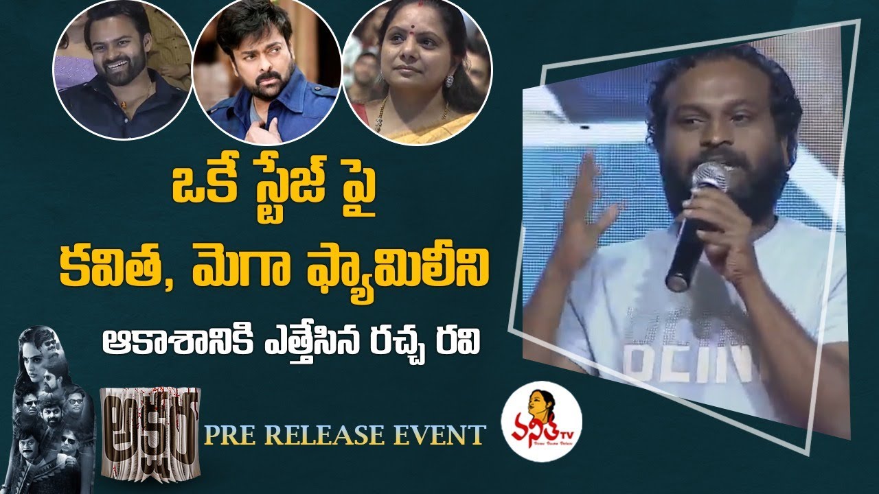 Racha Ravi Super Words about Mega Family & Kalvakuntla Kavitha | Akshara Pre Release