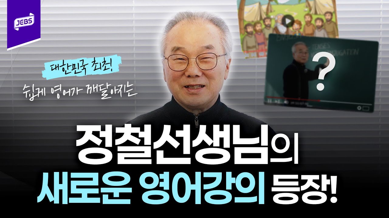 ⭐이제 영어 고민 끝! 정철 선생님의 혁신적인 영어 강의! ⭐