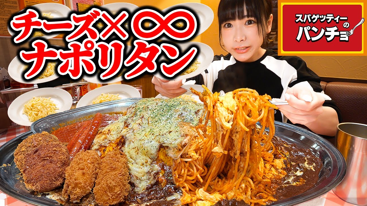 【大食い】みんな大好きパンチョ!!チーズマシマシナポリタンを特注で巨大化してもらった結果【海老原まよい】