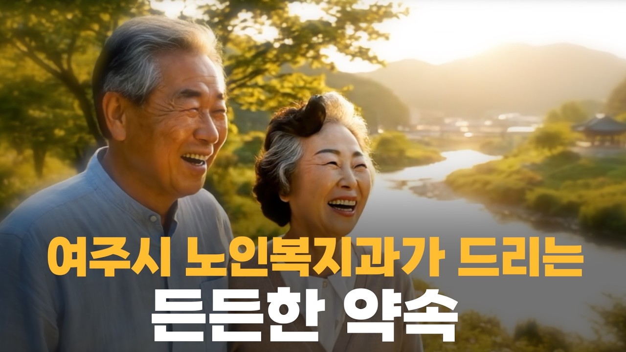 여주시 노인복지과가 드리는 든든한 약속