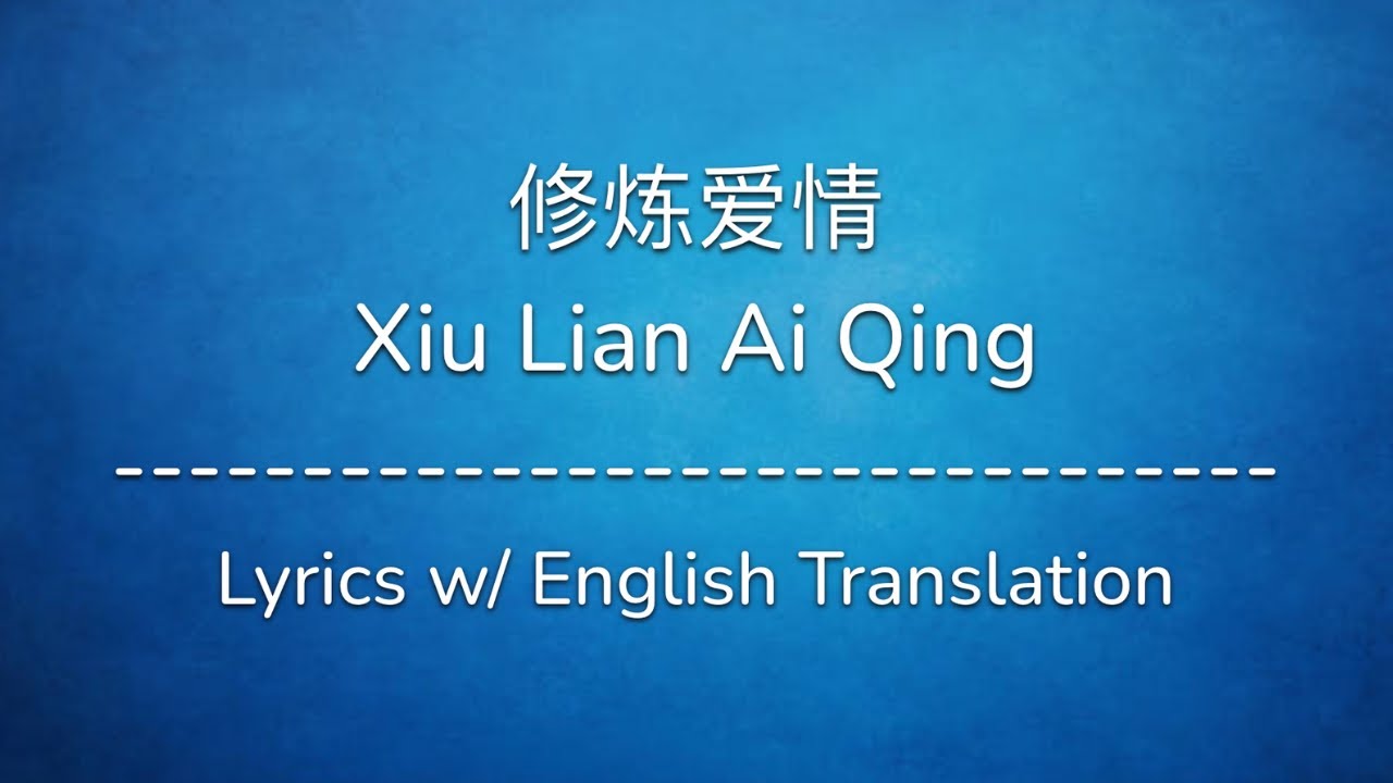 [ENG SUB] 修炼爱情 Xiu Lian Ai Qing (Practice Love) - JJ Lin 林俊杰 (Chinese/Pinyin/English Lyrics 歌词)