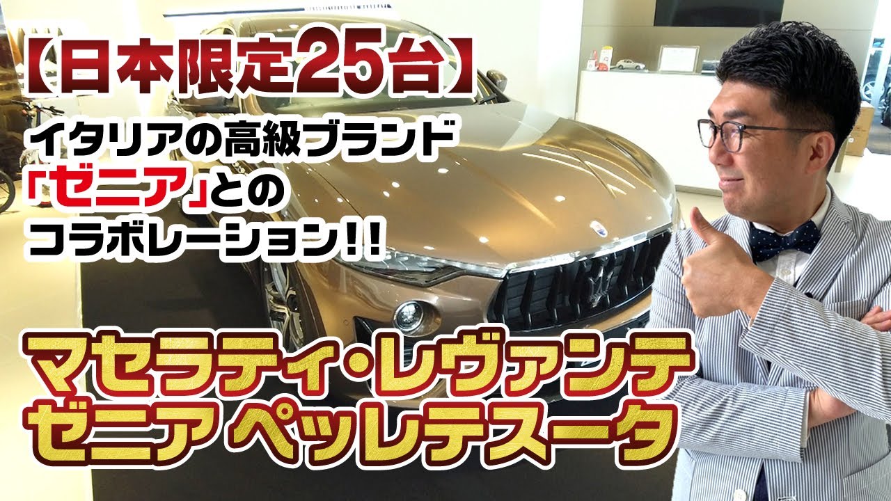 日本限定25台！マセラティ・レヴァンテSグランスポーツ ゼニア ペッレテスータ　シフトチェンジTV