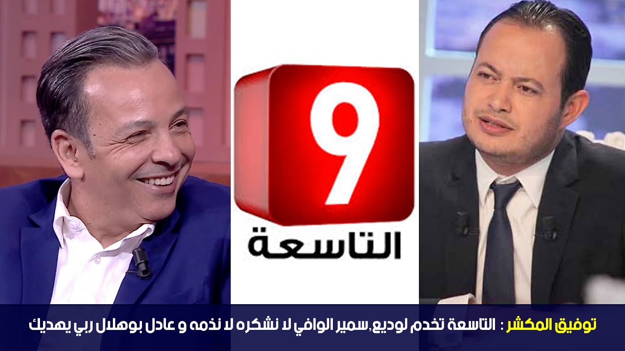 توفيق المكشر : التاسعة تخدم لوديع و ربي يهدي سمير الوافي و عادل بوهلال