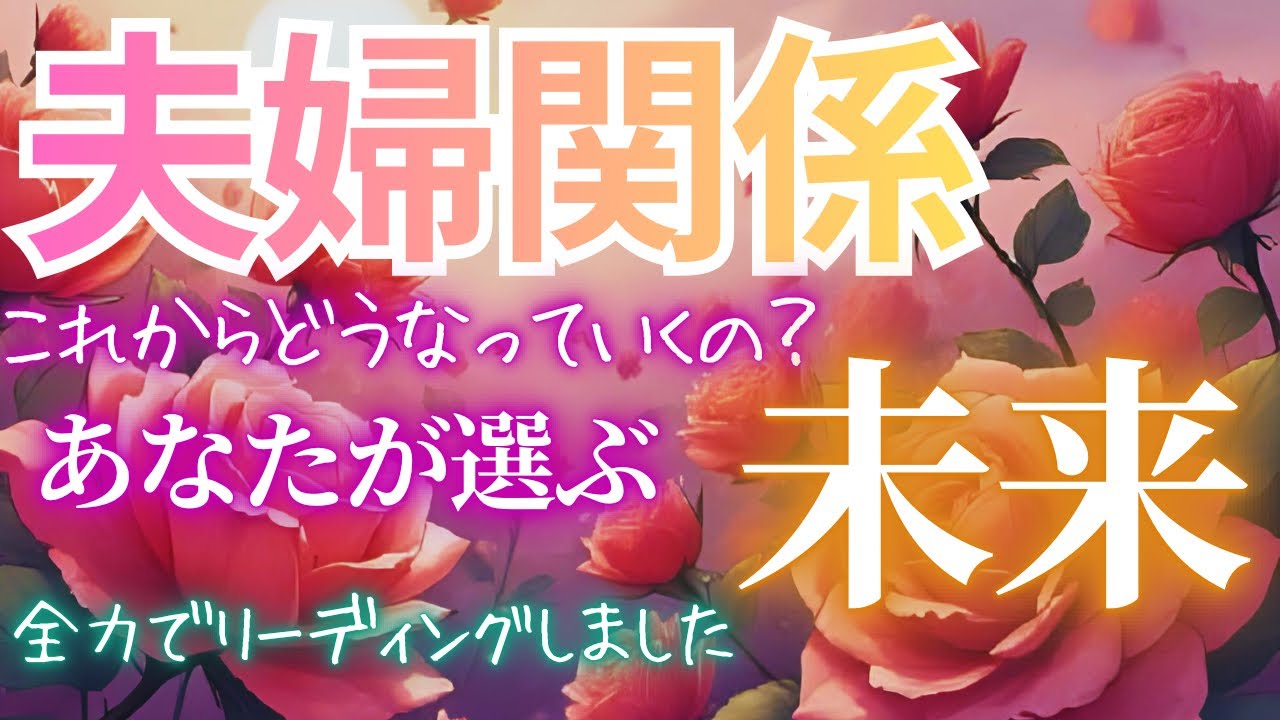 【全力鑑定❣️】今必要なあなたに届けます🌹全身全霊でリーディングしました🪽どんな未来でも人生の変化は確定✨#夫婦仲改善 #離婚