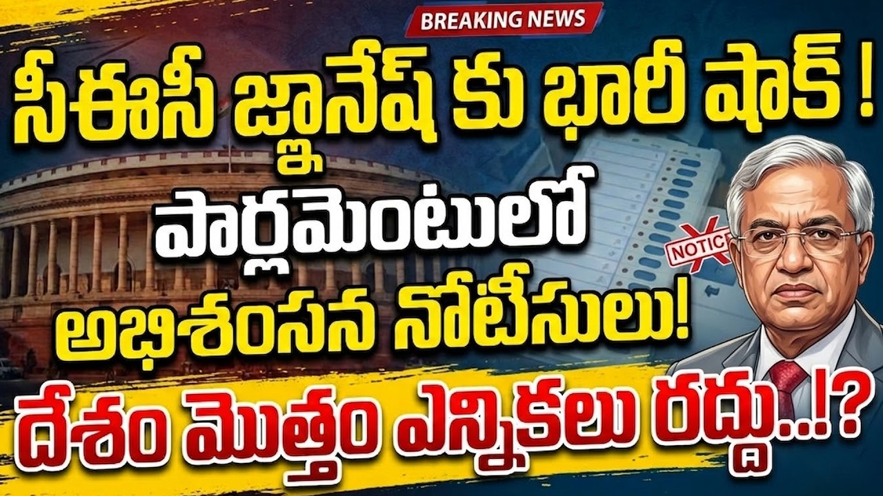 సీఈసీ జ్ఞానేష్ పై అభిశంసన తీర్మానం.. పార్లమెంట్‌ చరిత్రలో తొలిసారి సంచలనం | Praja Chaithanyam