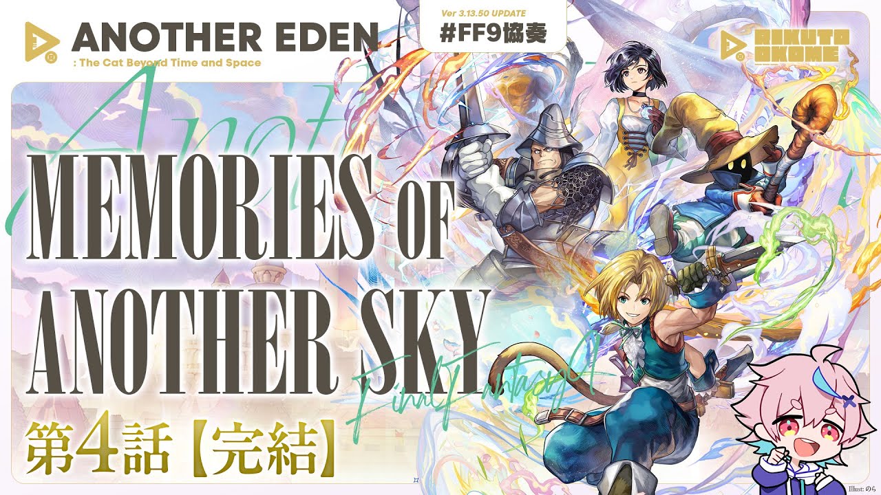 🌾【アナザーエデン】FF9協奏(完) #05「Memories of Another Sky」4話｜物語をじっくり味わうストーリー枠