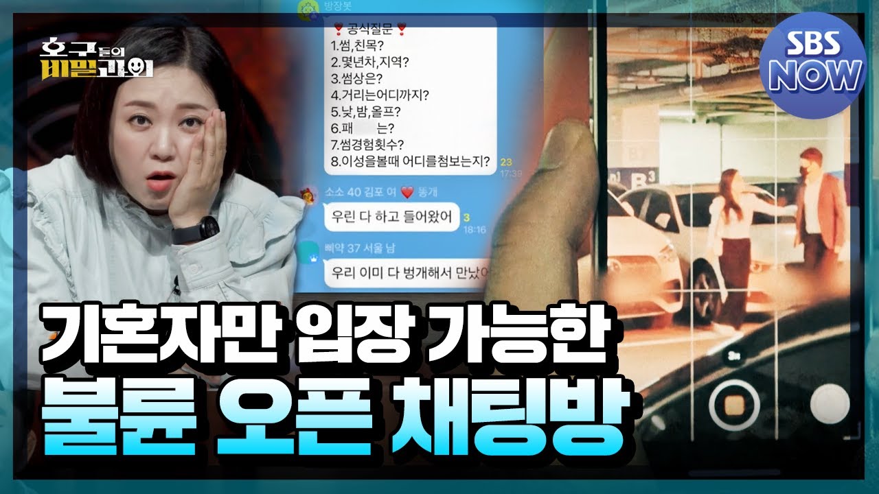 [요약] 기혼자만 입장 가능한 불륜 오픈 채팅방? #호구들의비밀과외 #PrivateLessonsfortheScammed | SBSNOW