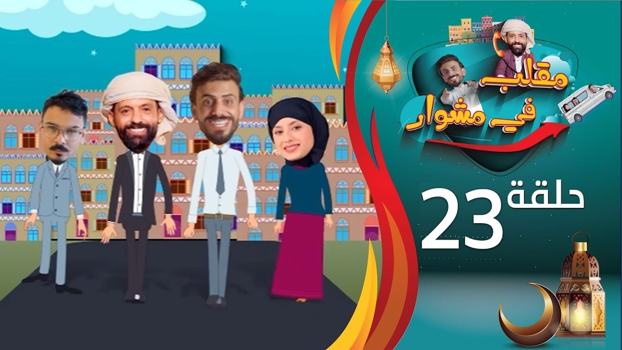 مقلب في مشوار | حسن الجفري و سمير قحطان | سليمان داؤود | الحلقة 23 الثالثة والعشرين | رمضان 2026م
