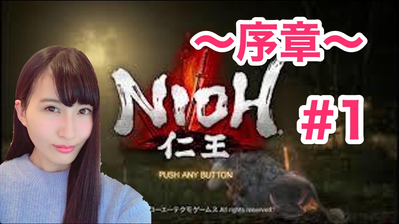 【仁王】NIOH  初見実況プレイ!!「〜序章〜」 #1